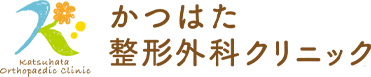 かつはた整形外科クリニック