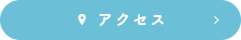 アクセスはこちら